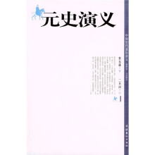 元史演义（插图本）