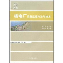 核电厂设备监造方法与技术