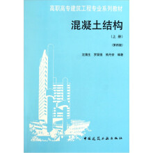 混凝土结构（上册）（第4版）
