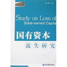 国有资本流失研究