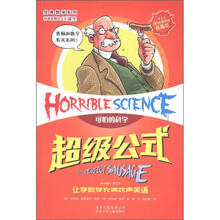 可怕的科学·经典数学系列：超级公式