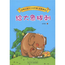 动物小说大王沈石溪：给大象拔刺（注音版）