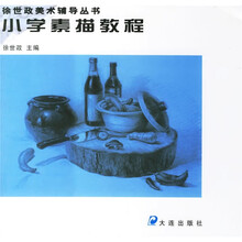 小学素描教程