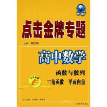 点击金牌专题:高中数学(函数与数列三角函数平面向量)