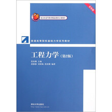 普通高等院校基础力学系列教材:工程力学(第2版)(彩色版)