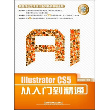 IIIustrator CS5从入门到精通（附光盘）