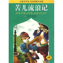 名著早早读：苦儿流浪记（彩色插图注音版）