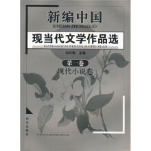 新编现当代文学作品选1:现代小说