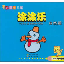 快乐小星猫涂涂乐(自然篇)(0-4岁适用)
