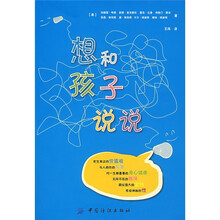 想和孩子说说