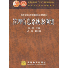 高等学校工商管理类核心课程教材：管理信息系统案例集
