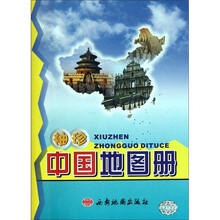 袖珍中国地图册