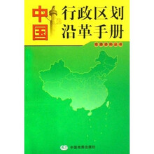 中国行政区划沿革手册