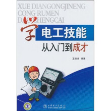 学电工技能从入门到成才