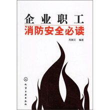 企业职工消防安全必读