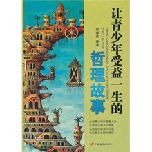 让青少年受益一生的哲理故事