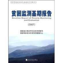 贫困监测基期报告2007