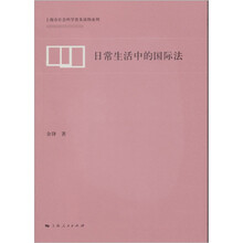 日常生活中的国际法