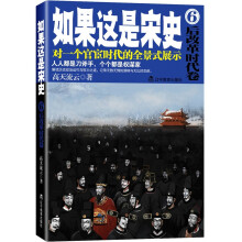如果这是宋史6:后改革时代卷(新版)
