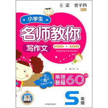小学生名师教你写作文（5年级）
