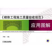 〈砌体工程施工质量验收规范》应用图解