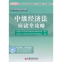 2011全国会计专业技术资格考试“无师自通”系列辅导丛书:中级经济法应试全攻略
