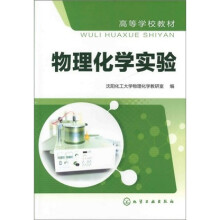 物理化学实验