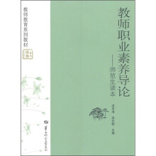 教师教育系列教材:教师职业素养导论(师范生读本)