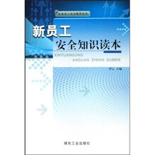 新员工安全知识读本
