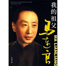 我的祖父马连良（附光盘）