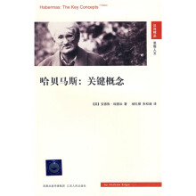哈贝马斯：关键概念