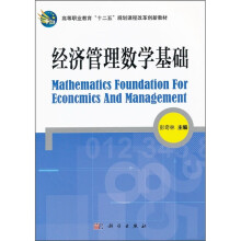 高等职业教育“十二五”规划课程改革创新教材：经济管理数学基础