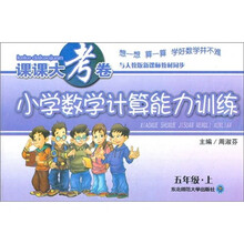 课课大考卷：小学数学计算能力训练（5年级上）（与人教版新课标教材同步）
