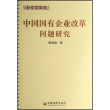 中国国有企业改革问题研究
