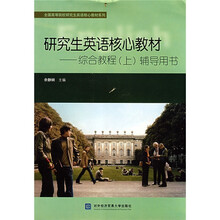 全国高等院校研究究生英语核心教材系列·研究生英语核心教材:综合教程(上)辅导用书