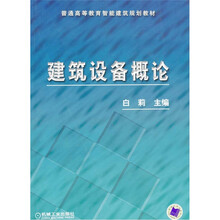 建筑设备概论