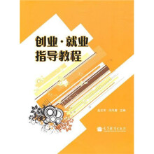 创业·就业指导教程