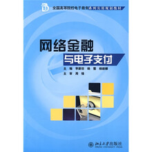 全国高等院校电子商务系列实用规划教材：网络金融与电子支付