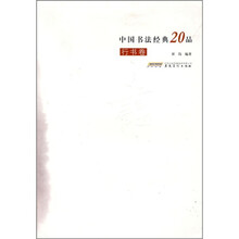 中国书法经典20品（行书卷）