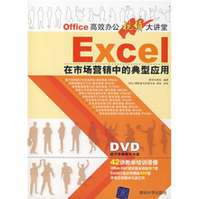Office高效办公视频大讲堂:Excel在市场营销中的典型应用(附DVD光盘1张)