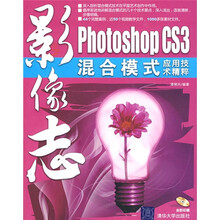 Photoshop CS3混合模式应用技术精粹(附DVD光盘1张)