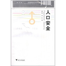 人口安全
