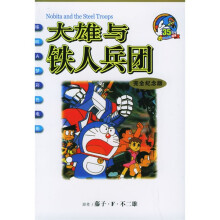 哆啦A梦彩色电影:大雄与铁人兵团(完全纪念版)