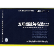 04CJ01-2变形缝建筑构造（二）