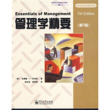 管理学精要(第7版)