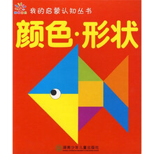 我的启蒙认知丛书：颜色·形状