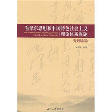 毛泽东思想和中国特色社会主义理论体系概论专题辅导