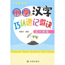 小学汉字巧认速记歌诀（5、6年级）