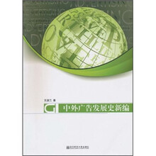 中外广告发展史新编