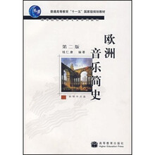 高等院校音乐专业系列教材：欧洲音乐简史（附光盘）（第2版）